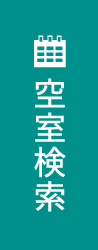 空室を検索する