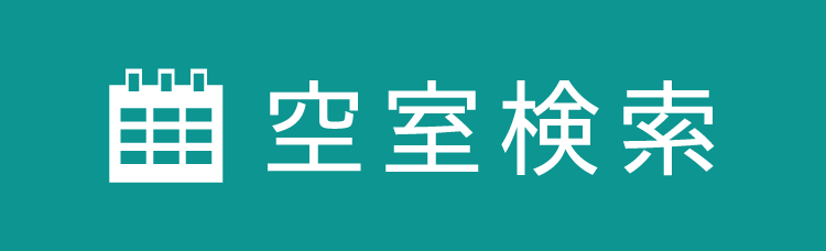 空室を検索する