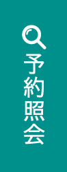 予約を照会する