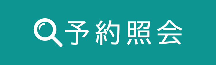 予約を照会する