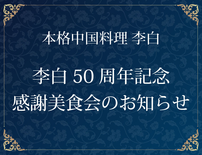 【李白】50周年記念感謝美食会のお知らせ
