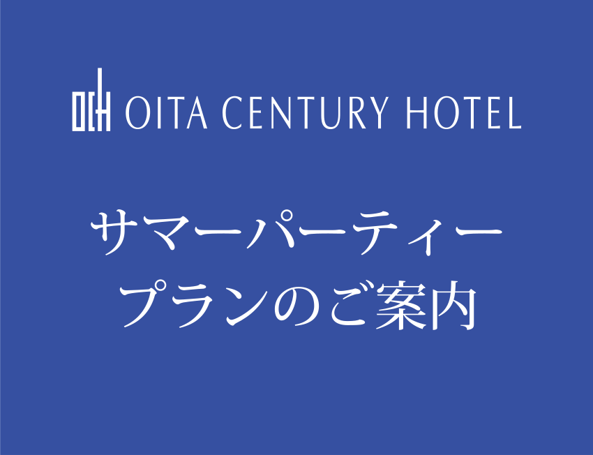 【宴会】サマーパーティープランのご案内