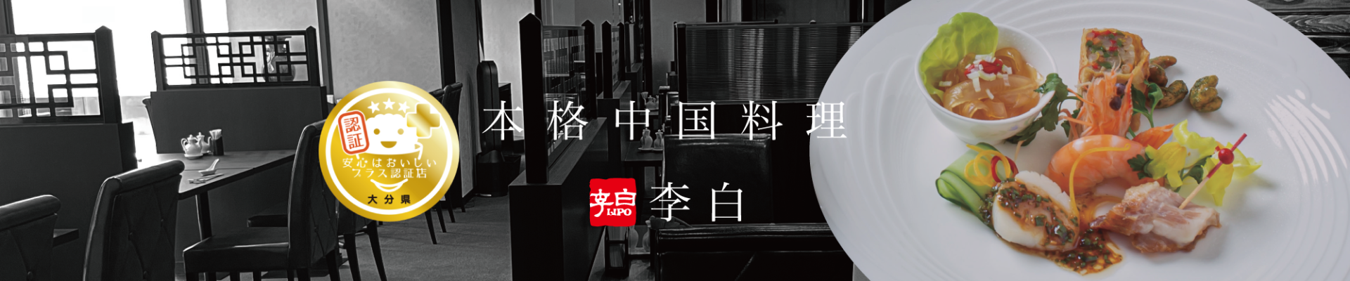 本格中国料理　李白