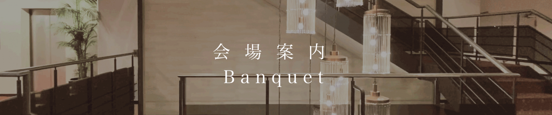 会場案内