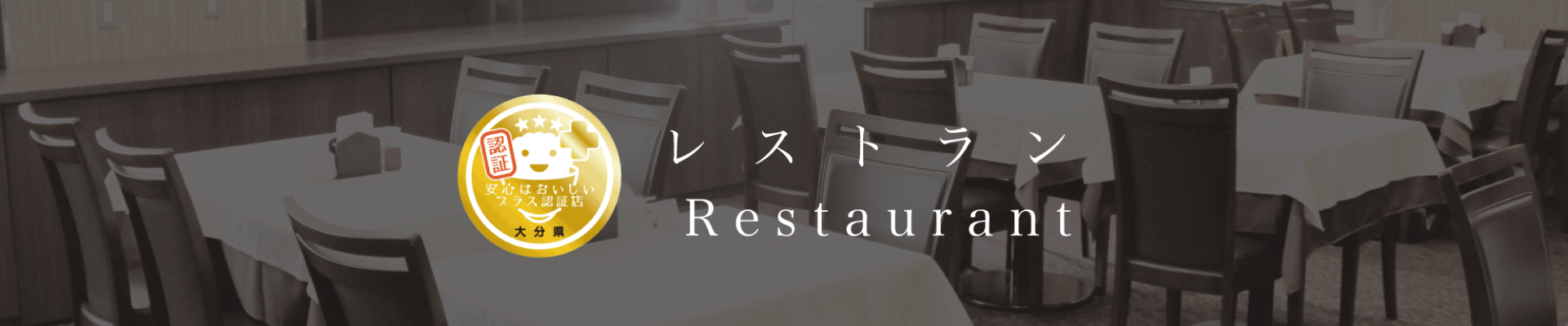 レストラン