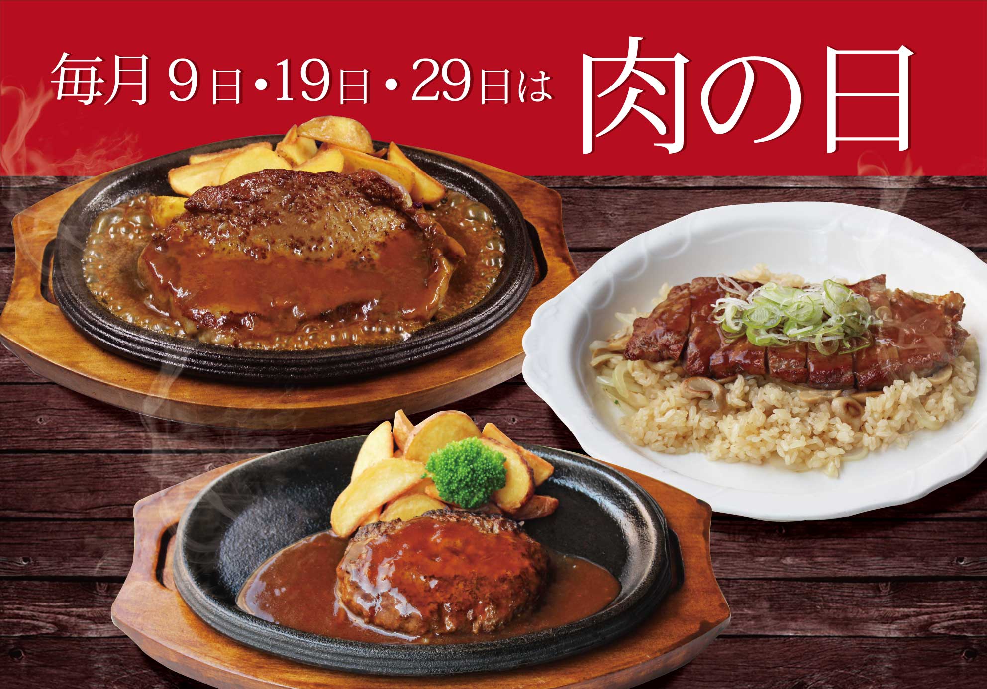 毎月、9日・19日・29日は肉の日開催