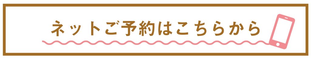 ネットご予約はこちら