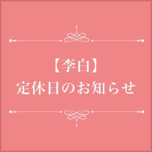 【李白】4/30〜定休日のお知らせ