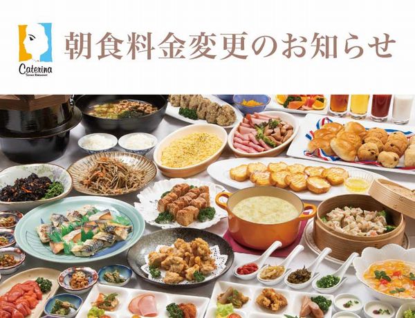 【カテリーナ】朝食バイキングの価格改定のお知らせ