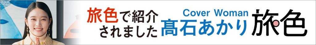 旅色カバーウーマン 高石あかり