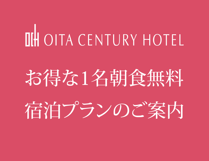 【宿泊】期間限定！お得な1名朝食無料プランのご案内