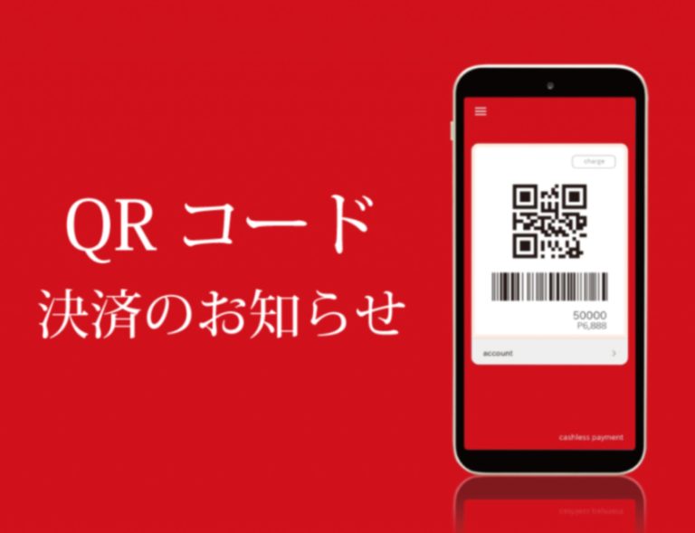 【ご宿泊】QRコード決済を導入いたしました。