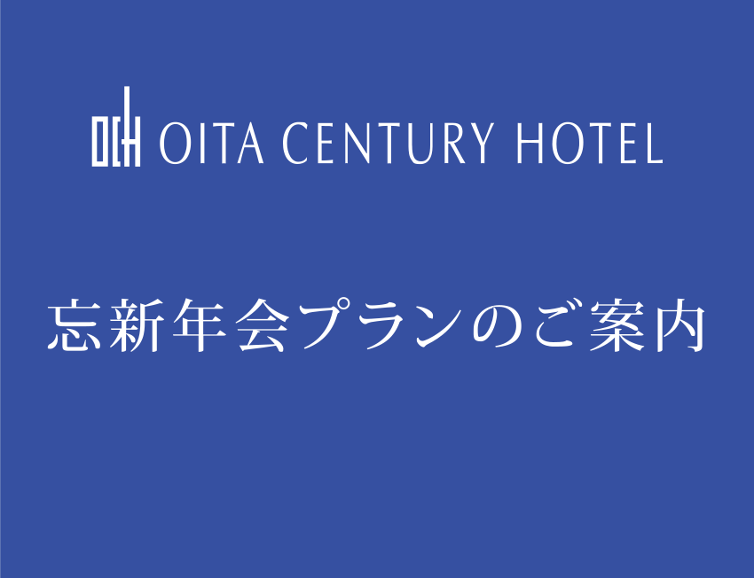 【宴会】忘新年会プランのご案内