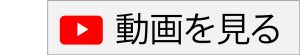 YouTube動画を見る