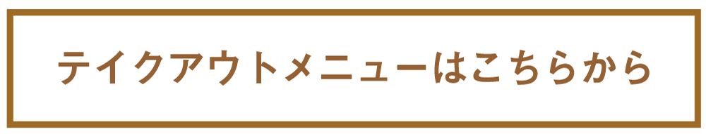 テイクアルトメニューはこちら