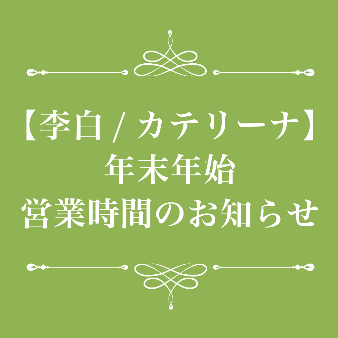 【李白/カテリーナ】年末年始営業時間のお知らせ