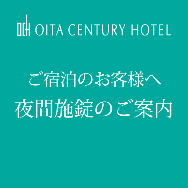 夜間施錠のご案内