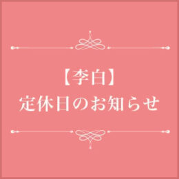 【李白】4/30〜定休日のお知らせ